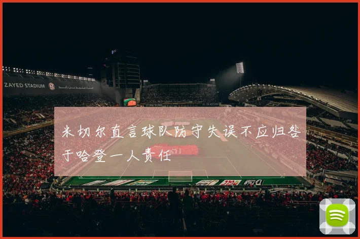 米切尔直言球队防守失误不应归咎于哈登一人责任