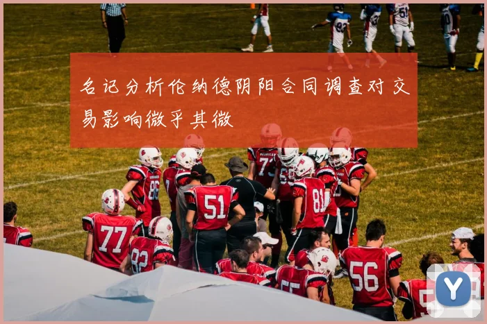 名记分析伦纳德阴阳合同调查对交易影响微乎其微