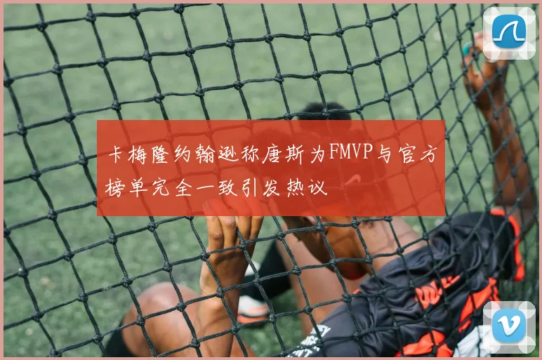 卡梅隆约翰逊称唐斯为FMVP与官方榜单完全一致引发热议