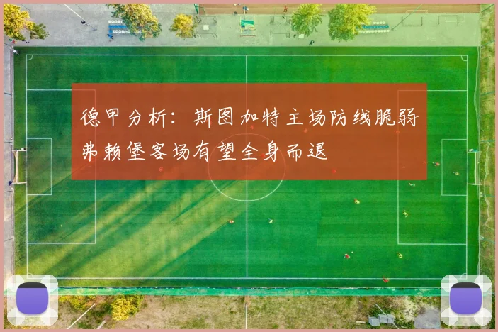 德甲分析：斯图加特主场防线脆弱弗赖堡客场有望全身而退