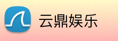 云鼎娱乐 logo